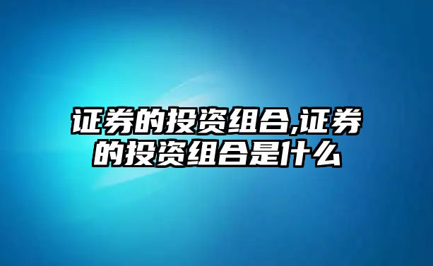 證券的投資組合,證券的投資組合是什么