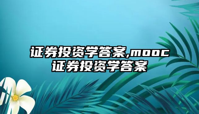 證券投資學答案,mooc證券投資學答案