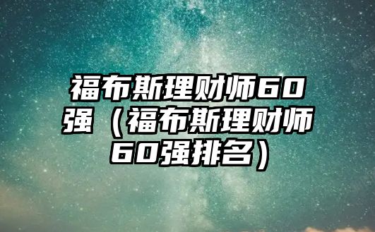 福布斯理財(cái)師60強(qiáng)（福布斯理財(cái)師60強(qiáng)排名）