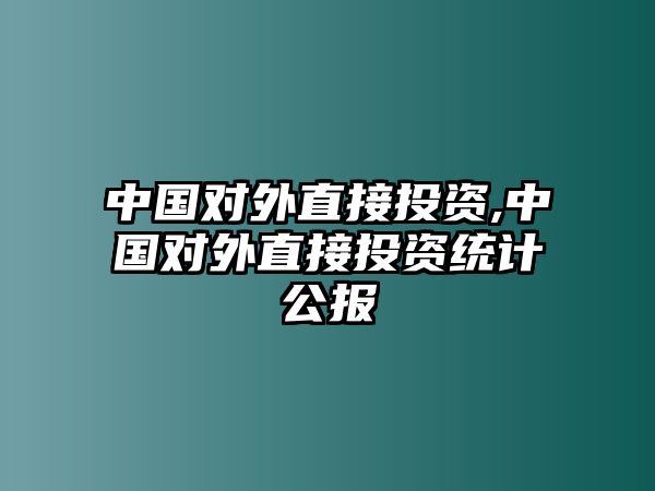 中國對外直接投資,中國對外直接投資統(tǒng)計(jì)公報(bào)