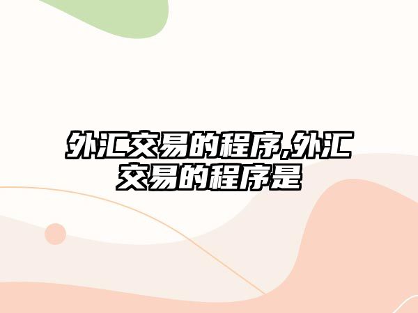 外匯交易的程序,外匯交易的程序是