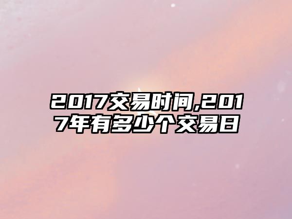 2017交易時間,2017年有多少個交易日