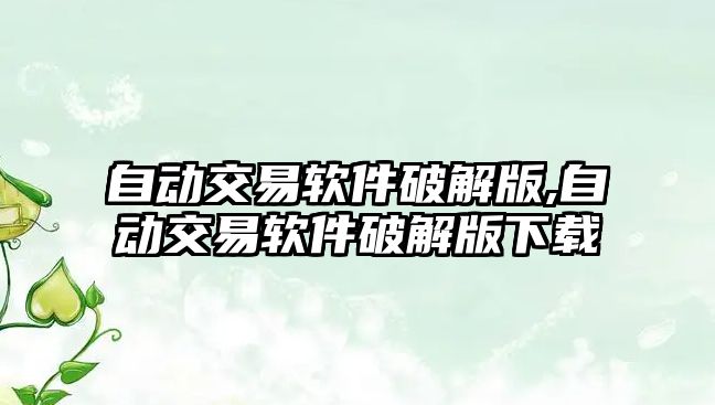 自動交易軟件破解版,自動交易軟件破解版下載