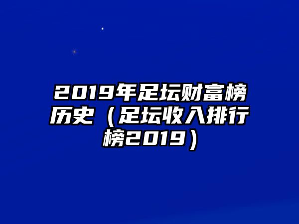 2019年足壇財(cái)富榜歷史（足壇收入排行榜2019）