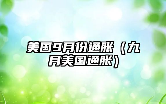 美國(guó)9月份通脹（九月美國(guó)通脹）