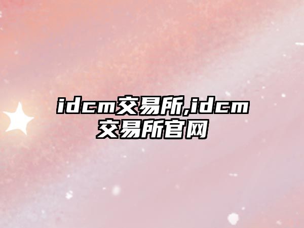 idcm交易所,idcm交易所官網(wǎng)