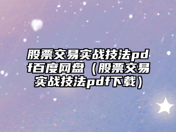 股票交易實戰(zhàn)技法pdf百度網(wǎng)盤（股票交易實戰(zhàn)技法pdf下載）