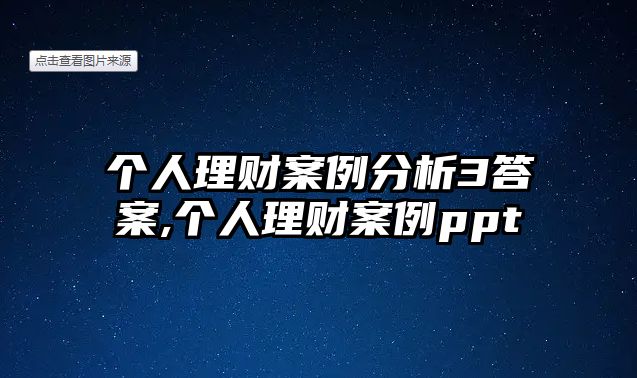 個(gè)人理財(cái)案例分析3答案,個(gè)人理財(cái)案例ppt