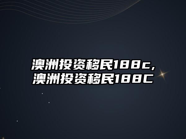 澳洲投資移民188c,澳洲投資移民188C