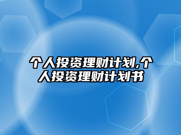 個(gè)人投資理財(cái)計(jì)劃,個(gè)人投資理財(cái)計(jì)劃書