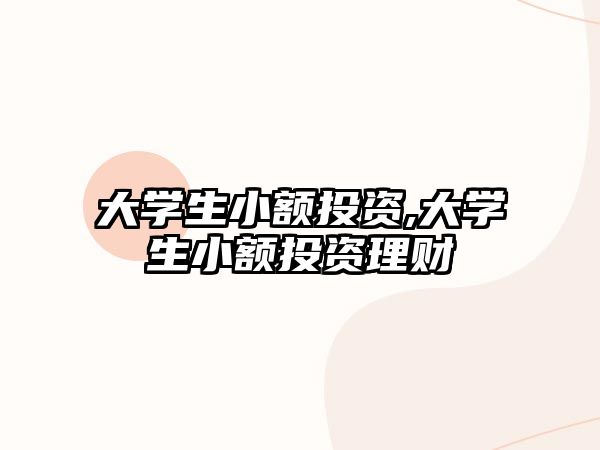 大學(xué)生小額投資,大學(xué)生小額投資理財