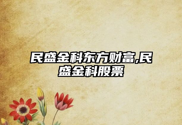 民盛金科東方財(cái)富,民盛金科股票