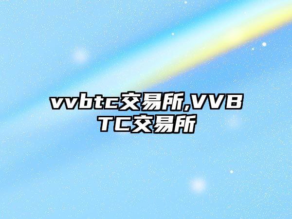 vvbtc交易所,VVBTC交易所