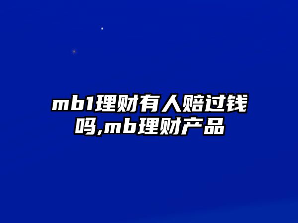 mb1理財有人賠過錢嗎,mb理財產(chǎn)品