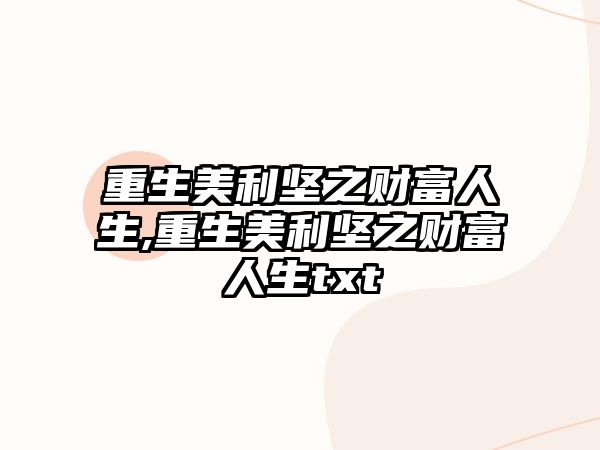 重生美利堅之財富人生,重生美利堅之財富人生txt