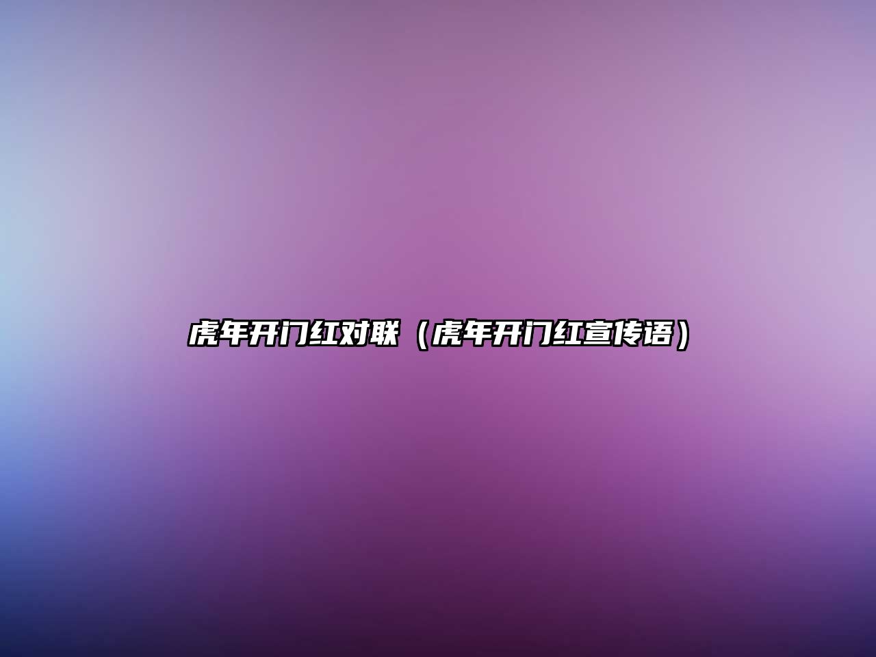 虎年開門紅對(duì)聯(lián)（虎年開門紅宣傳語(yǔ)）