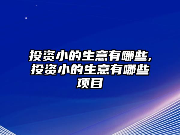 投資小的生意有哪些,投資小的生意有哪些項目