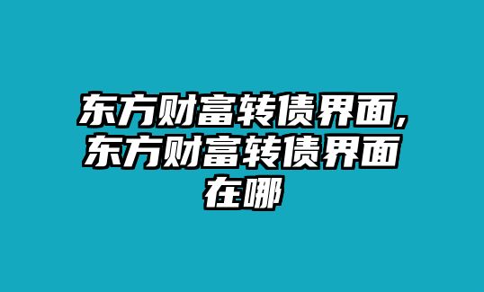 東方財(cái)富轉(zhuǎn)債界面,東方財(cái)富轉(zhuǎn)債界面在哪