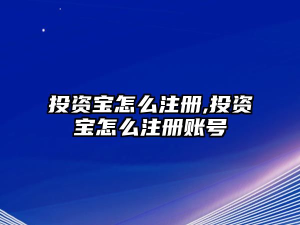 投資寶怎么注冊,投資寶怎么注冊賬號(hào)