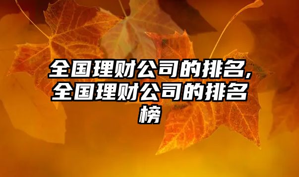 全國理財公司的排名,全國理財公司的排名榜