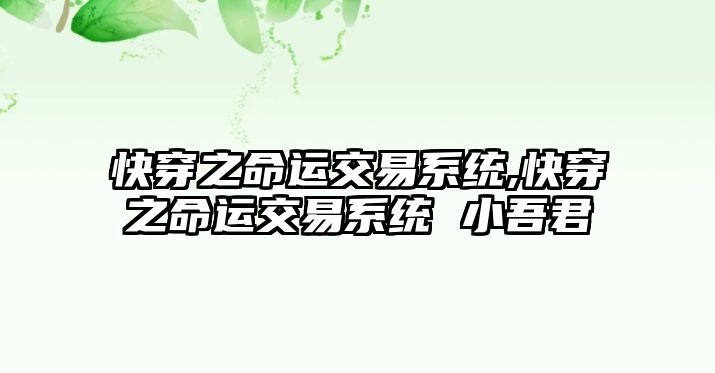 快穿之命運(yùn)交易系統(tǒng),快穿之命運(yùn)交易系統(tǒng) 小吾君