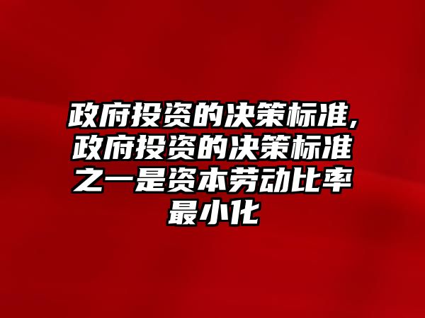 政府投資的決策標準,政府投資的決策標準之一是資本勞動比率最小化