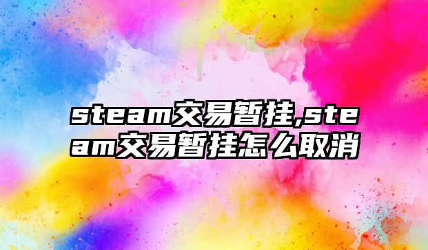 steam交易暫掛,steam交易暫掛怎么取消