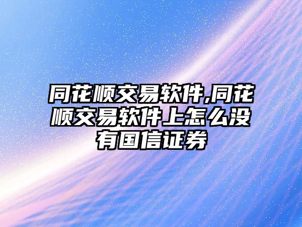 同花順交易軟件,同花順交易軟件上怎么沒有國信證券