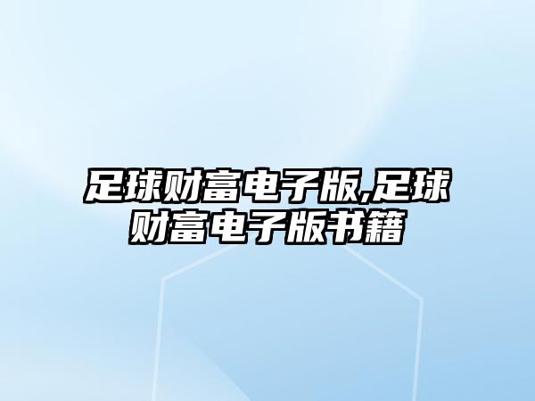 足球財富電子版,足球財富電子版書籍