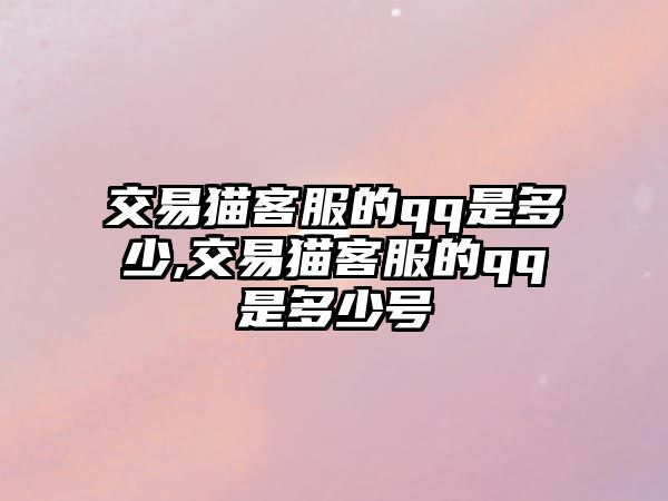 交易貓客服的qq是多少,交易貓客服的qq是多少號