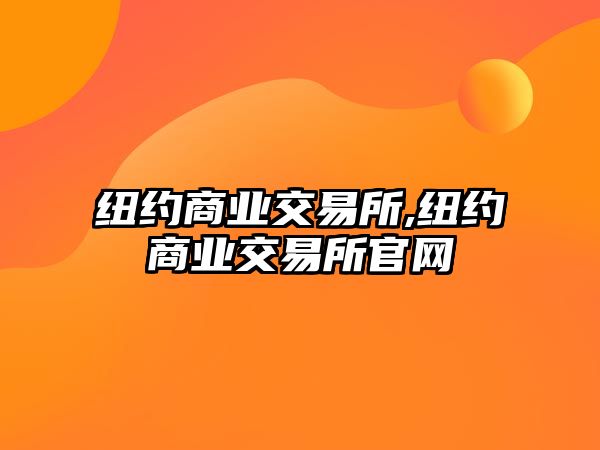 紐約商業(yè)交易所,紐約商業(yè)交易所官網(wǎng)