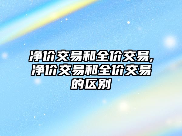 凈價交易和全價交易,凈價交易和全價交易的區(qū)別