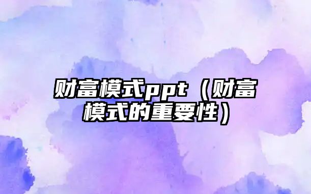 財富模式ppt（財富模式的重要性）