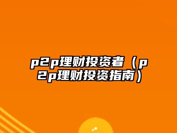 p2p理財投資者（p2p理財投資指南）