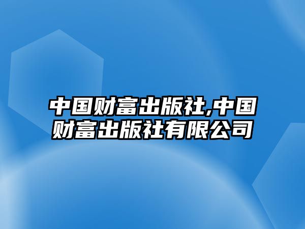 中國(guó)財(cái)富出版社,中國(guó)財(cái)富出版社有限公司