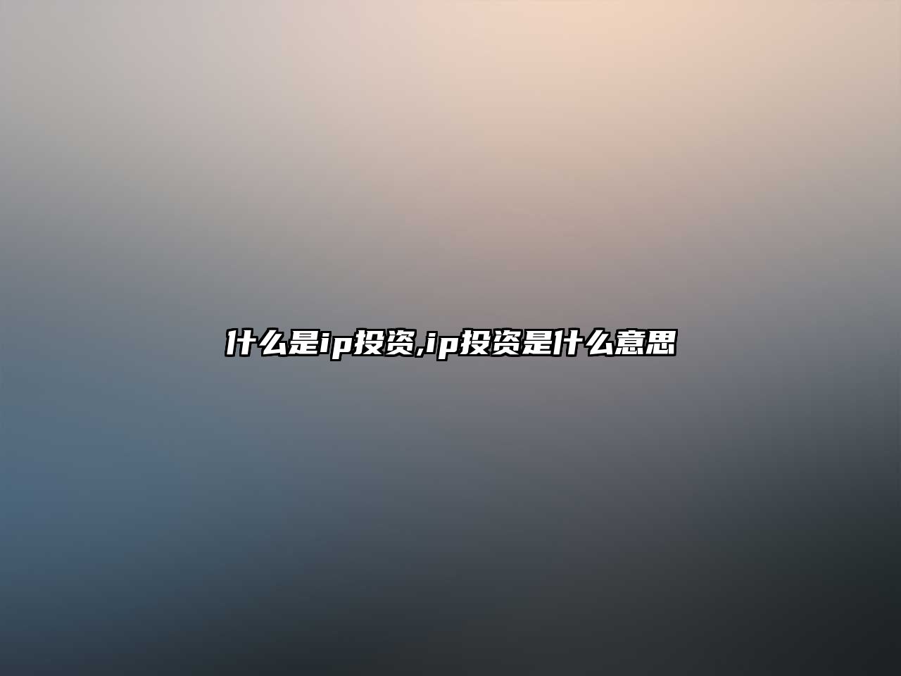 什么是ip投資,ip投資是什么意思