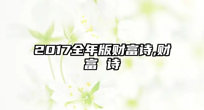 2017全年版財富詩,財富 詩