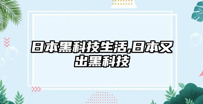 日本黑科技生活,日本又出黑科技