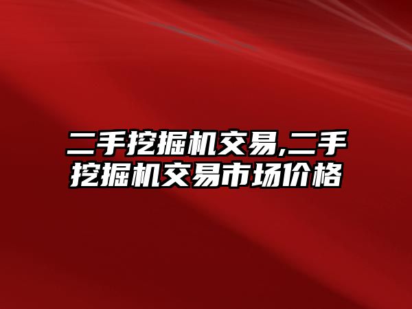 二手挖掘機交易,二手挖掘機交易市場價格