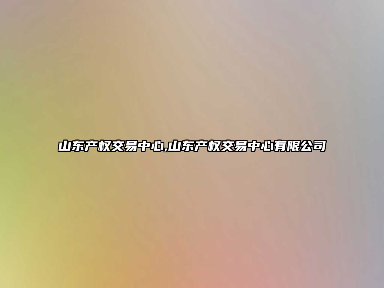 山東產(chǎn)權交易中心,山東產(chǎn)權交易中心有限公司