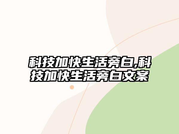 科技加快生活旁白,科技加快生活旁白文案