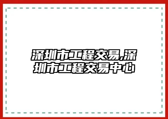 深圳市工程交易,深圳市工程交易中心