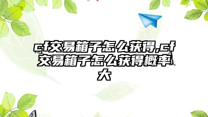 cf交易箱子怎么獲得,cf交易箱子怎么獲得概率大