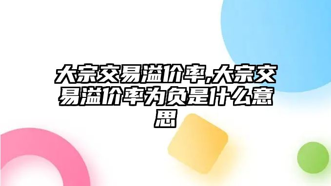 大宗交易溢價率,大宗交易溢價率為負(fù)是什么意思