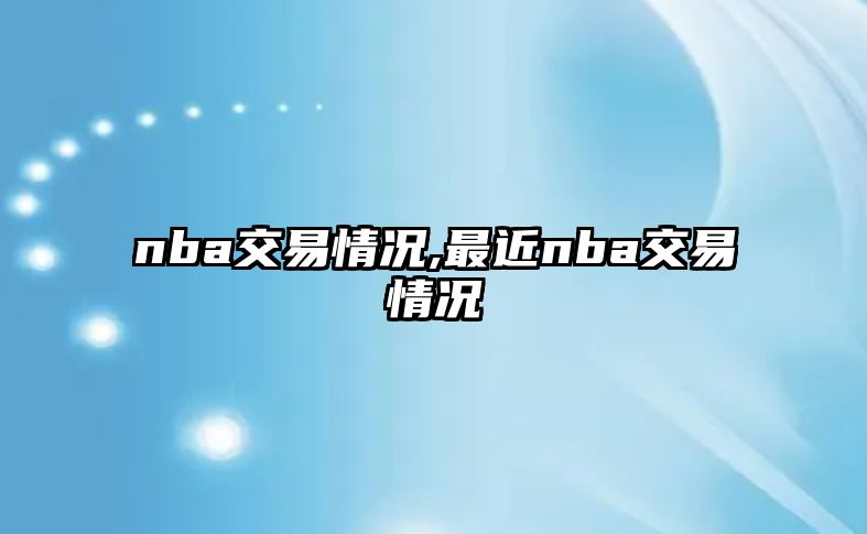 nba交易情況,最近nba交易情況