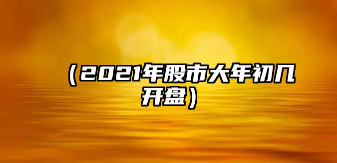 （2021年股市大年初幾開盤）