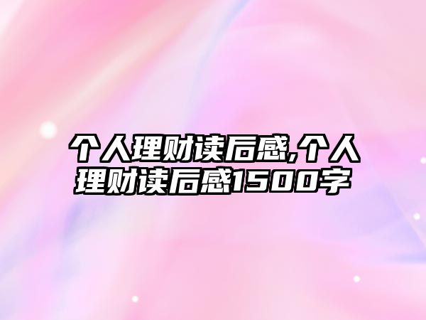 個(gè)人理財(cái)讀后感,個(gè)人理財(cái)讀后感1500字