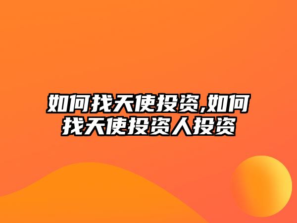 如何找天使投資,如何找天使投資人投資