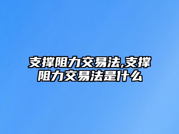 支撐阻力交易法,支撐阻力交易法是什么