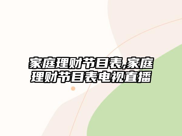 家庭理財(cái)節(jié)目表,家庭理財(cái)節(jié)目表電視直播